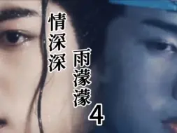忘羡版情深深雨濛濛4