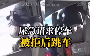 男子高速要求停车上厕所被拒后跳车