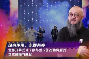 经典传承，东西共奏——北影开幕式《卡萨布兰卡》改编背后的艺术碰撞与融合