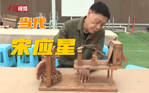 太牛啦！七旬老人复原天工开物古工具！