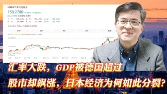 汇率大跌，GDP被德国超过，股市却飙涨，日本经济为何如此分裂？