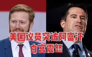 两名美国议员突访阿富汗喀布尔，白宫怒批：擅自占用撤离资源