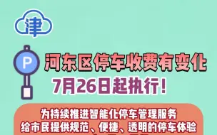 河东区停车收费有变化！7月26日起执行