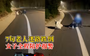 7旬老人迷路跌倒女子全程陪护报警：都不容易，谁都有老的一天