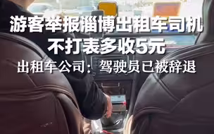 游客举报淄博出租车司机不打表多收5元，出租车公司：驾驶员已被辞退