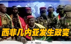 几内亚发生兵变！政府称已击退叛军…叛军却称已解散政府、扣押总统…