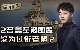 2名美军被围殴，美国脸丢大了，不慌，还有日韩高喊忠诚