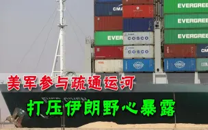 航母堵在地中海，美军终介入苏伊士“堵船”危机，剑指伊朗没好心
