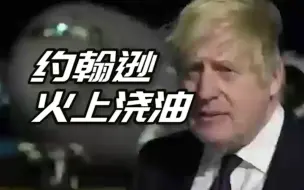约翰逊火上浇油：将对普京实施可能最严厉经济制裁，“他必须失败”