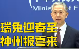 外交部发言人汪文斌给大家拜年并送上新春祝福