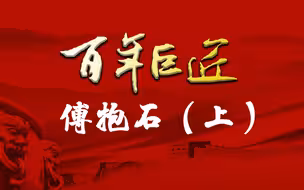 【百年巨匠】傅抱石（上）