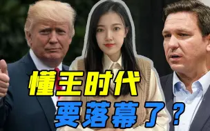 特朗普的时代是偶然还是必然？又一位大金主公开表态：他该消失了