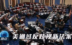 终结种族歧视？美参议院大比例通过新法案，150年仇华历史难消除