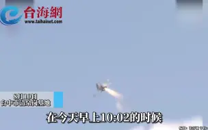 实时画面！台军战机于空中尾翼喷出火花 起火原因未知