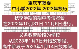 重庆市公布2023年寒假时间