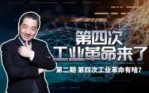 《第四次工业革命来了》第二期精华版：第四次工业革命有啥？