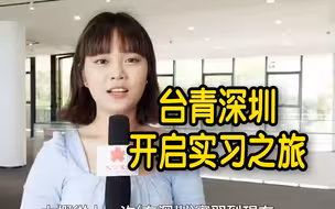 台青深圳开启实习之旅：深圳充满挑战与机遇！