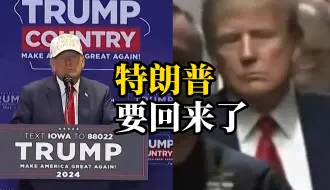 美国前总统特朗普在艾奥瓦州共和党初选中胜出