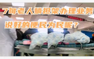吉林长春： 7旬老人躺担架办理房产业务 陪护催促办事人员：人不行了