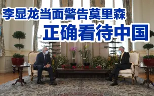 李显龙当面警告莫里森：别指望中国会变得跟你们一样