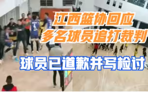 江西一篮球赛多人追打裁判,裁判被打跑并反锁大门,球员写检讨道歉