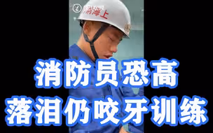 你已经很棒了！上海消防员恐高落泪仍咬牙训练