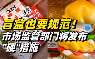 盲盒也要规范！市场监管部门将发布“硬”措施