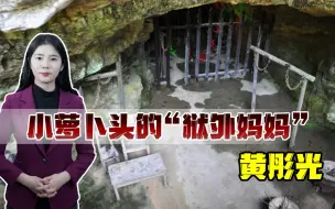 息烽集中营幸存者黄彤光，60年后得知被抓真相，深感国民党无能