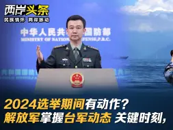 2024选举期间有动作？解放军掌握台军动态 关键时刻，连战发声！