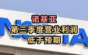 诺基亚第三季度营业利润低于预期