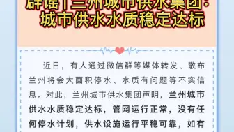 【共战疫情】兰州城市供水集团：城市供水水质稳定达标