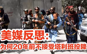 美媒反思：如果20年前接受塔利班的投降？