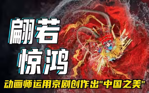 翩若惊鸿，动画师运用京剧创作出“中国之美”