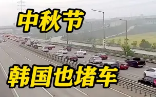 韩国多条高速中秋拥堵 首尔到釜山需8个多小时