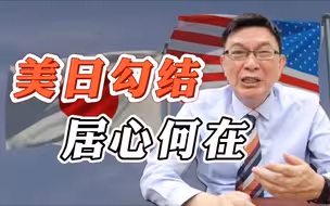 【苑举正】美日勾结妄图封锁中国，台海局势陡增变数？