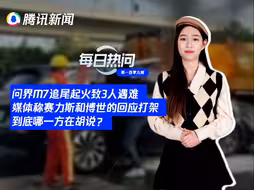 热问妹来了！问界M7追尾起火致3人遇难，媒体称赛力斯和博世的回应打架，到底哪一方在胡说？