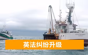 遭法国连续威胁，英国派出配重武器船只巡逻，美媒：局势急剧升级