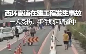 中山西环高速在建工程发生钢箱梁掉落致一人受伤，事件原因调查中