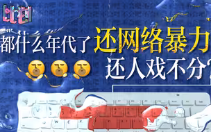 不是吧？不是吧？停止网络暴力吧！