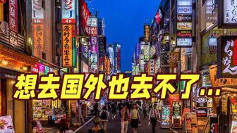 经济低迷！日本出境游人数锐减：想去国外也去不了...