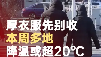 厚衣服先别收！本周多地将降温或超20℃