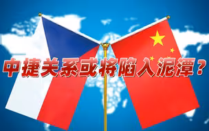 捷克选举结束，反对党联盟成最大赢家，中捷关系或将受到挑战