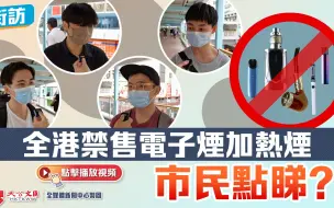 街访｜全港禁售电子烟加热烟　市民点睇？