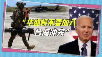 从另一角度探讨美军战时台海战略：他能为台湾付出什么代价？