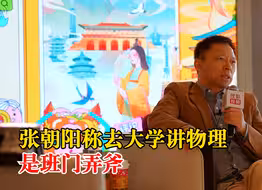 张朝阳称去大学讲物理是班门弄斧：我是半路回归的“外行”