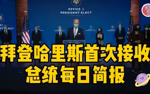 拜登哈里斯首次接收总统每日简报