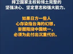 日本政客窜访中国台湾地区 中国驻日使馆：若日方一些人心存染指台海的幻想，必为此付出沉重代价。