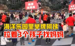 海洋乐园阿姨举着告示牌，手拉手带3名小孩找妈妈