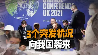短短几天，3个突发状况，向我国袭来