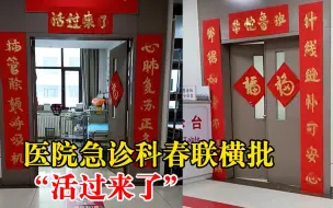 医院回应春联横批活过来了：共5副，90后护士根据科室特色原创